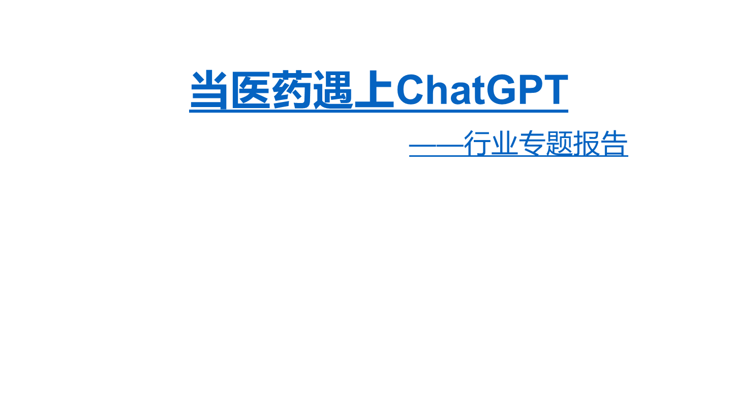 当医药遇上ChatGPT方案（39页 PPT）