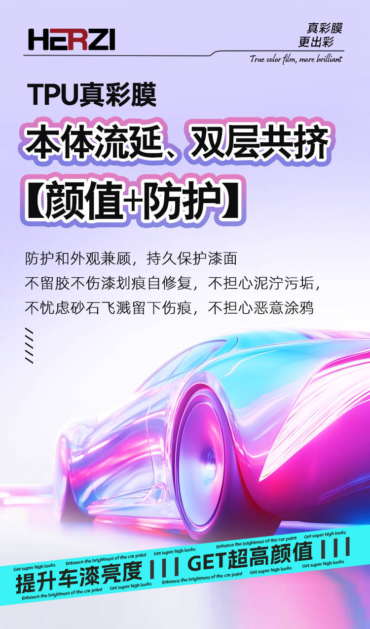 色彩与保护兼具，HERZI TPU真彩膜助力爱车焕然一新