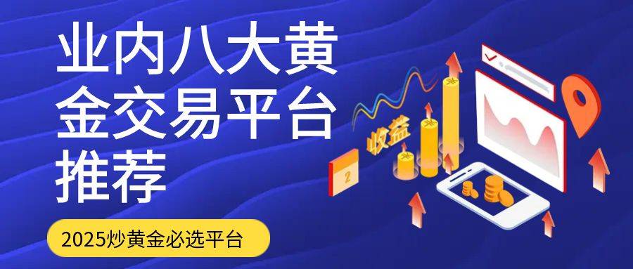 正规的黄金交易平台有哪些(正规的黄金交易平台有哪些品牌)
