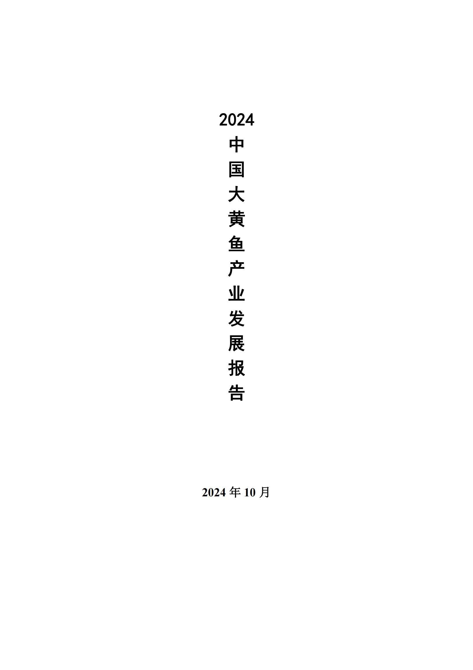 2024年中国大黄鱼产业发展现状，生态养殖与预制菜赛道激活消费增量-报告智库