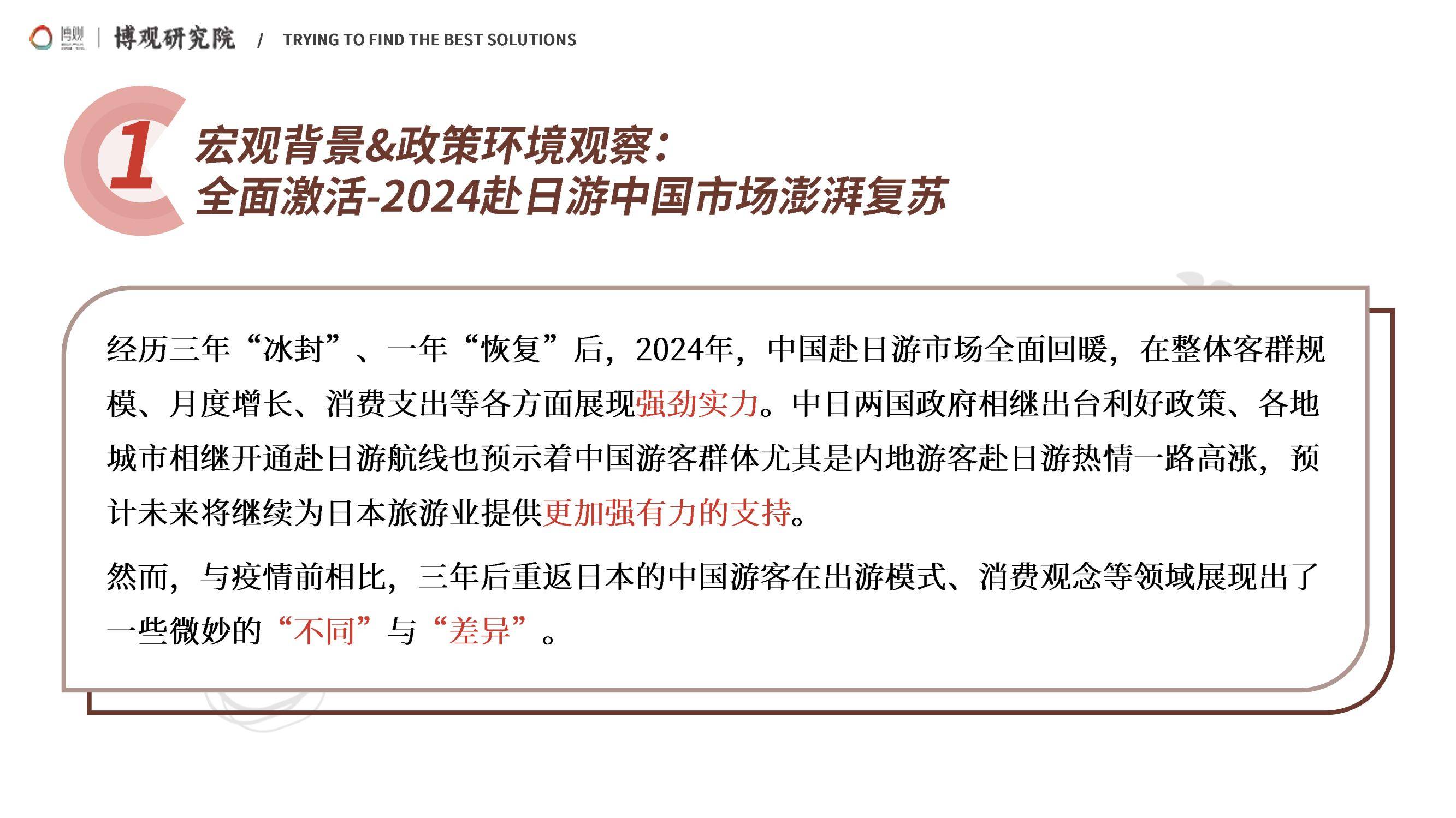 2025年中国游客赴日旅游报告，签证政策放宽与汇率优势形成双重推力-报告智库