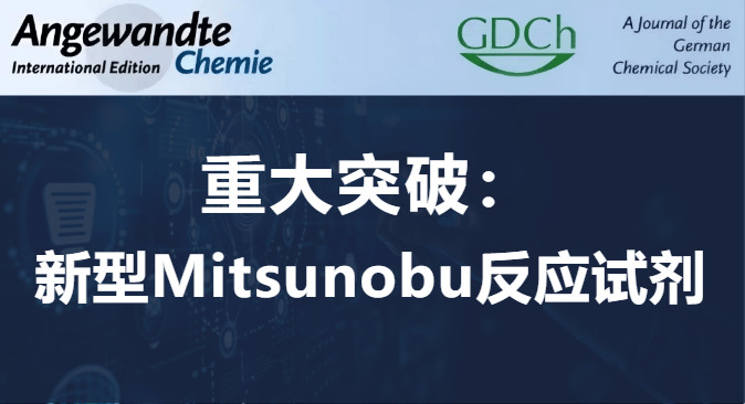 化学合成重磅突破：BEHT试剂革新Mitsunobu反应认知 | 乐研试剂_技术研讨_仪器仪表技术文献_阿仪网