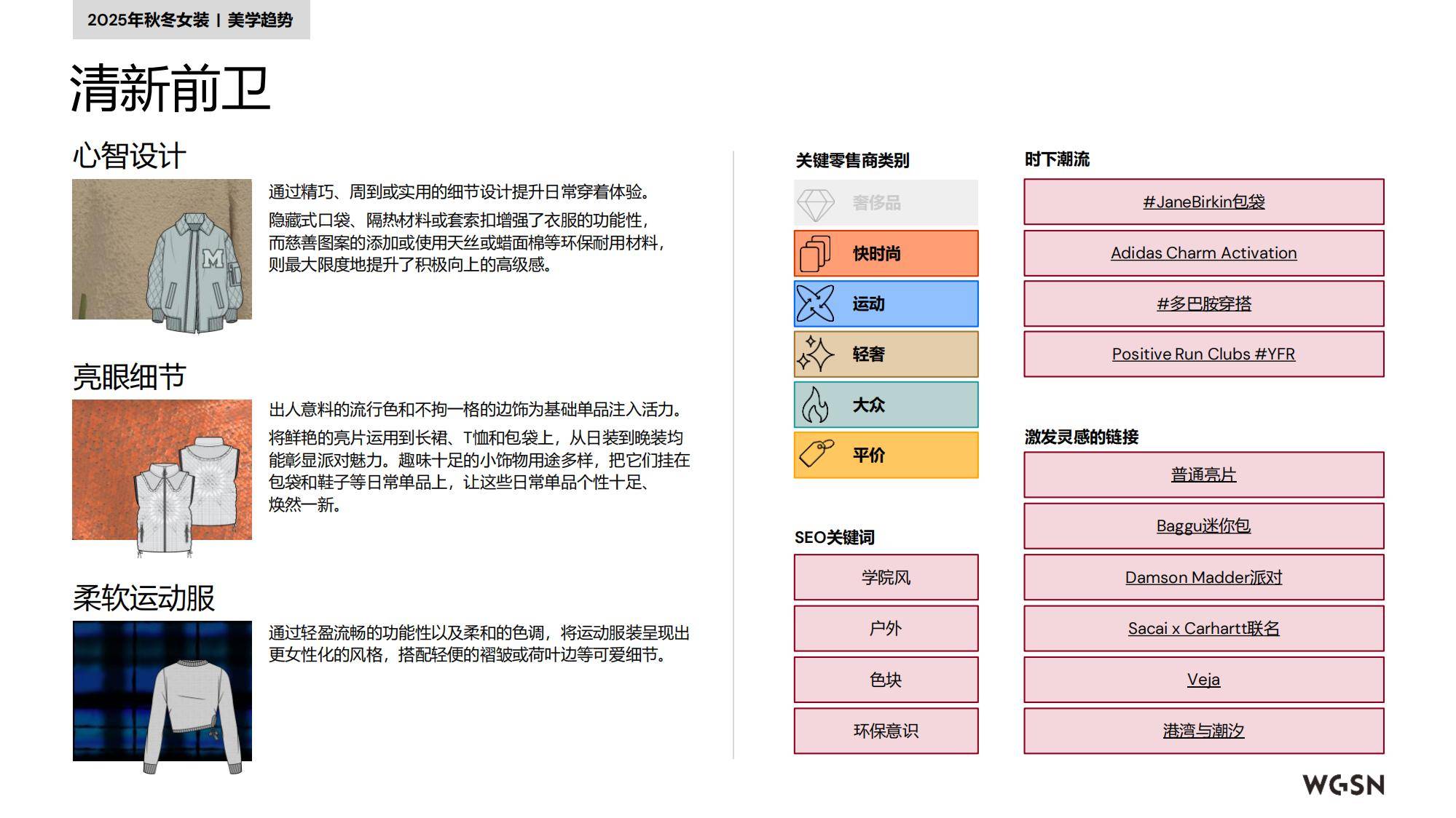 2025年秋冬欧洲女装趋势分析报告，实用主义与复古美学的双轨并行-报告智库