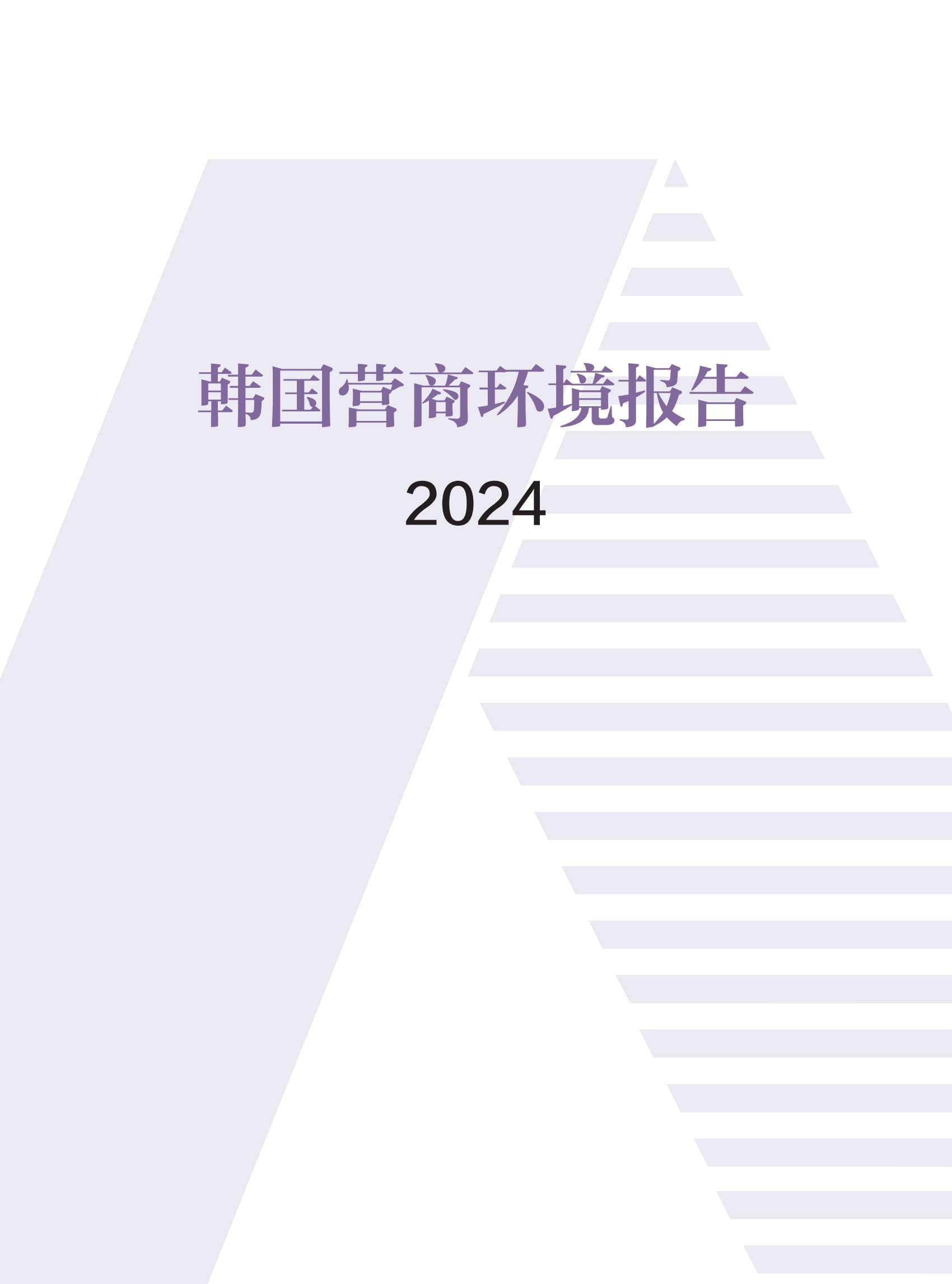 2024年韩国营商环境报告深度解析，营商环境呈现“冰火两重天”态势-报告智库