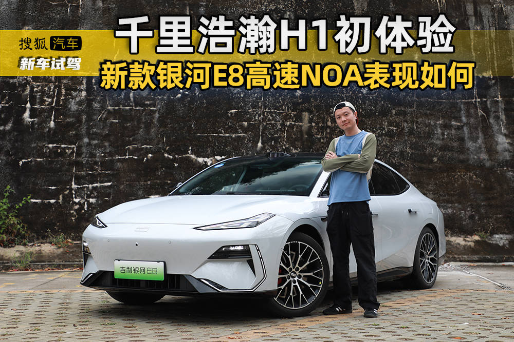 千里浩瀚H1初体验 新款银河E8高速NOA表现怎么样