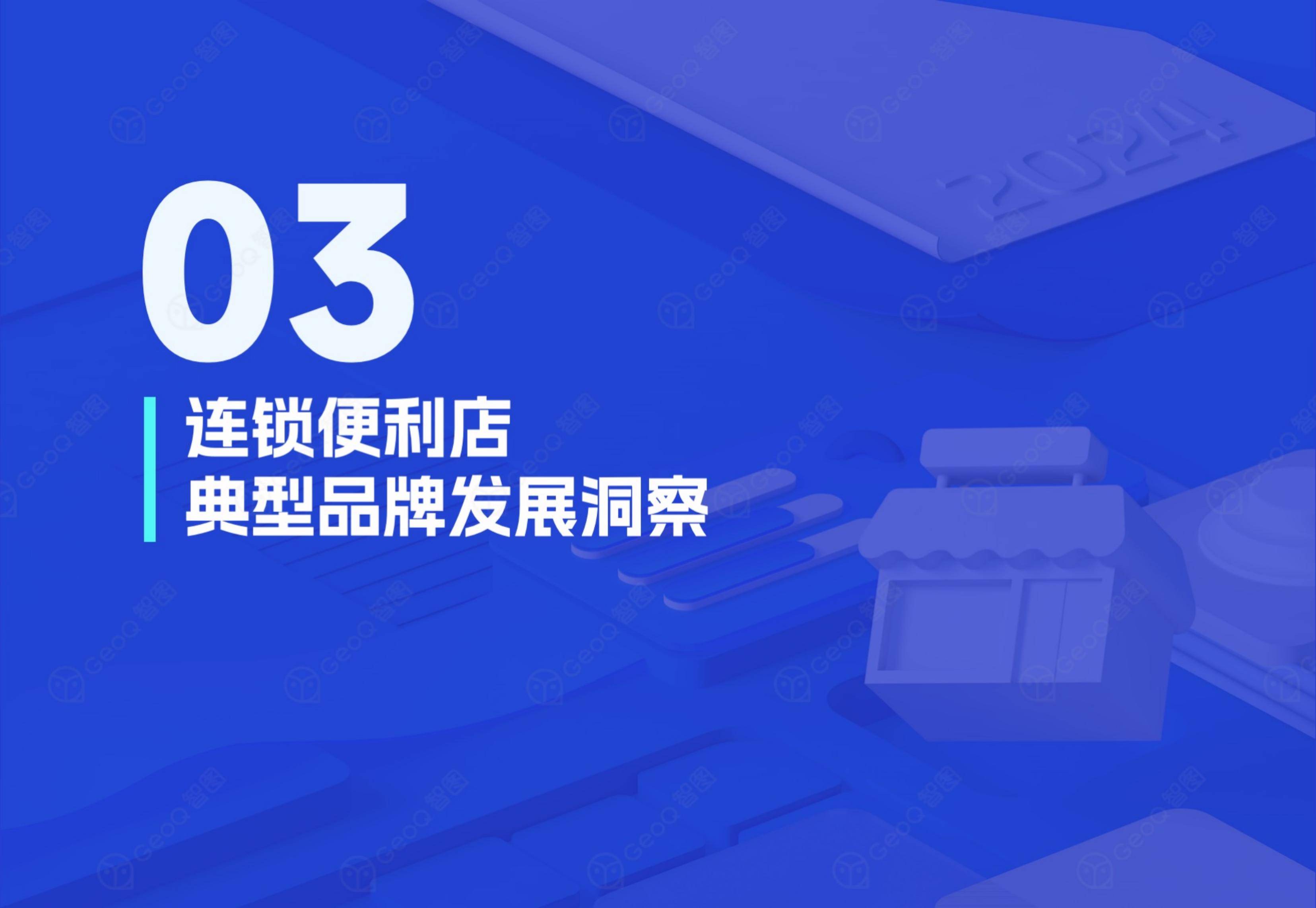 2024年连锁便利店门店发展前景，智能选址破局与下沉市场新战法-报告智库