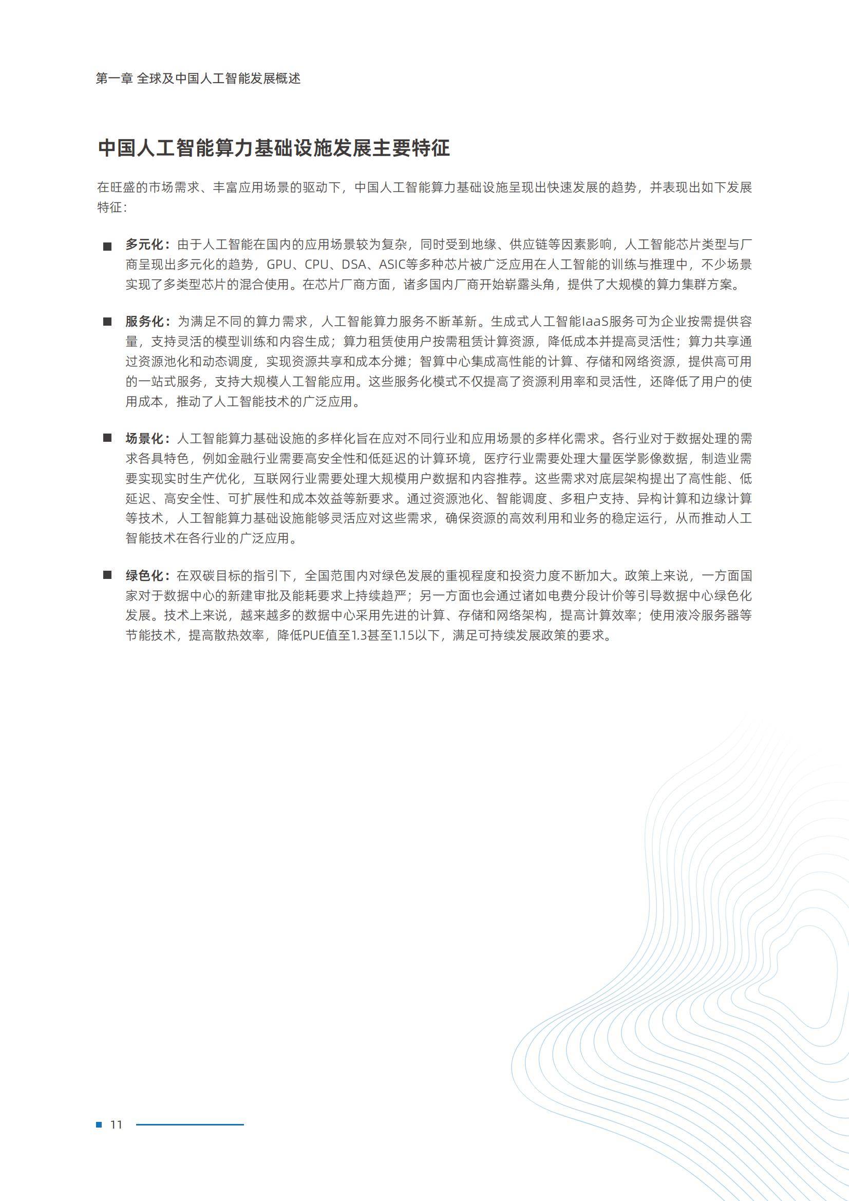 2025年中国人工智能算力发展研究报告，AI智能算力规模与技术突破-报告智库