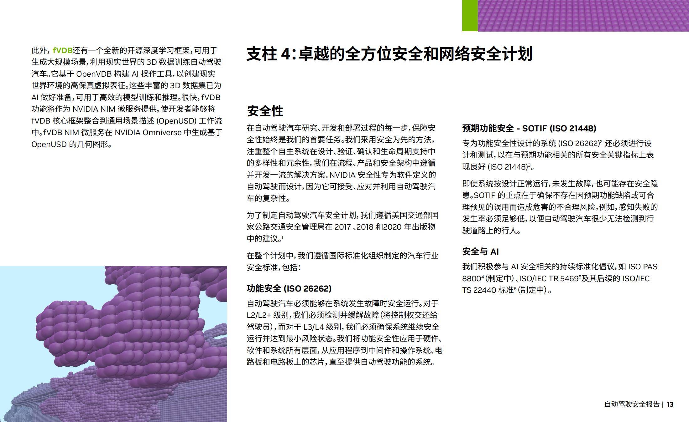 2025年NVIDIA自动驾驶安全全景洞察分析，自动驾驶安全面临挑战-报告智库