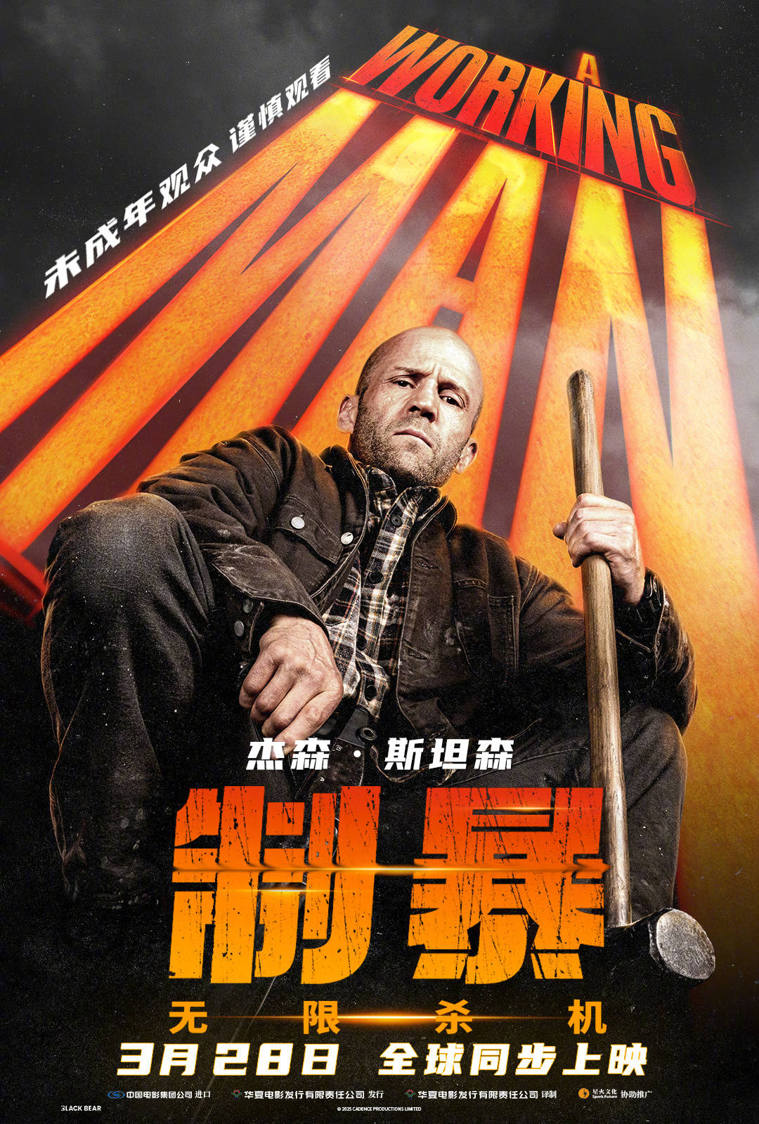 犯罪动作电影《制暴：无限杀机》3月28日内地同步北美上映 杰森·斯坦森撕破黑恶罪网封面图