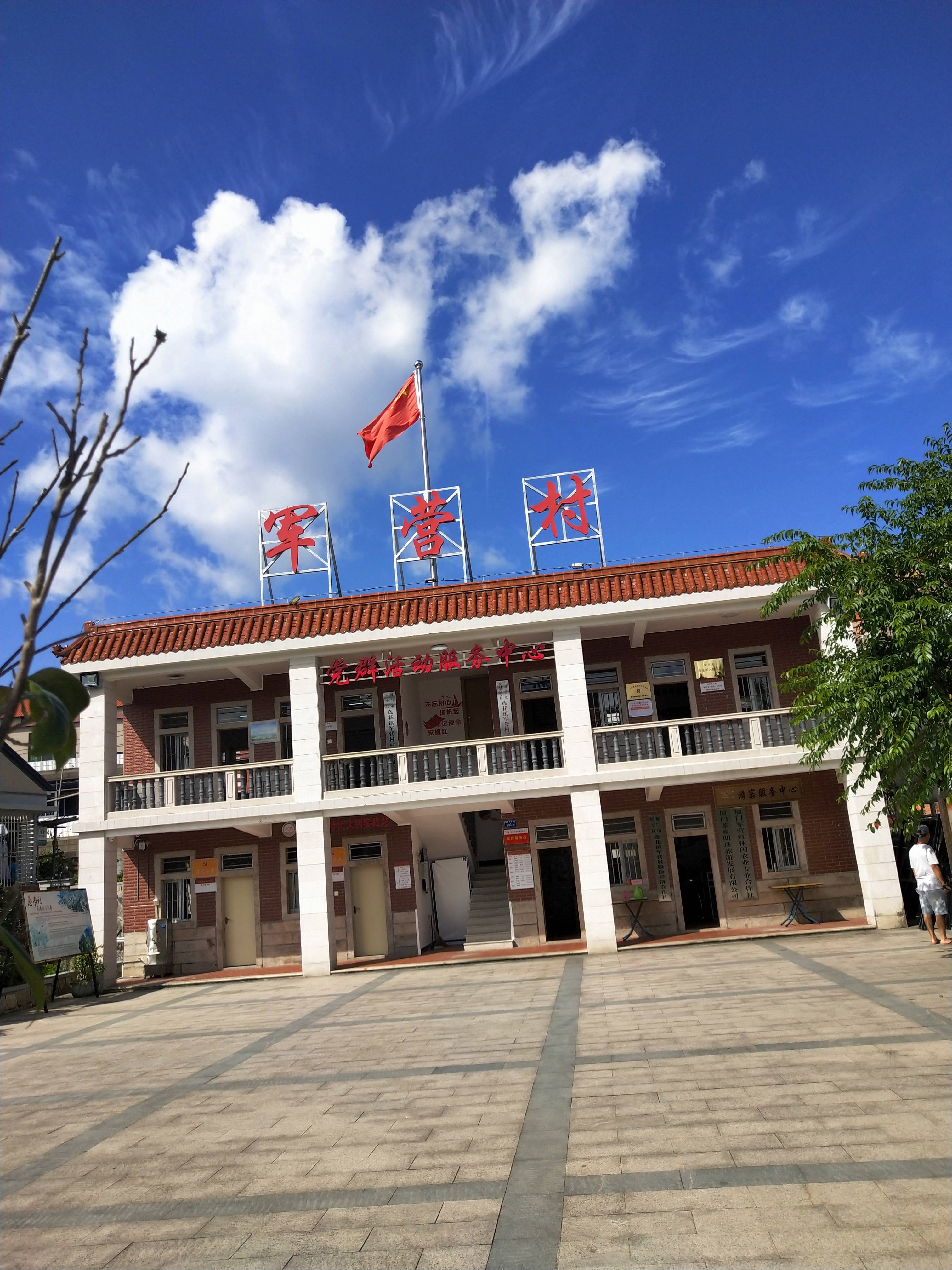 厦门同安军营村旅游服务中心，军营村团建党建服务中心，军营村高山迎旅游服务平台
