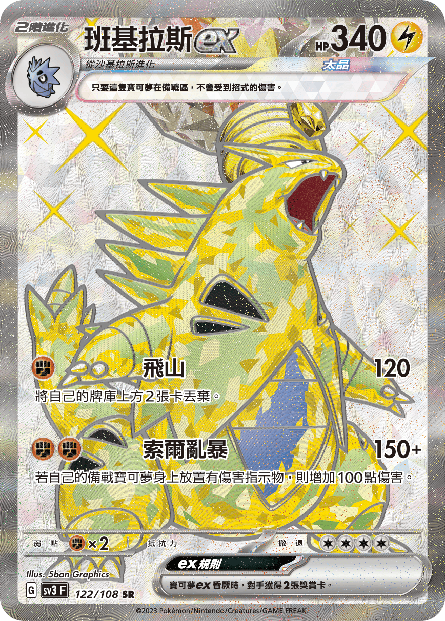 宝可梦卡牌(班基拉斯)