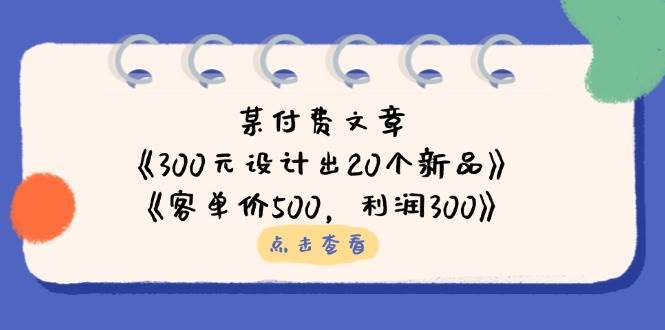 Removed 300元设计出20个新品-创课星球网-金维维的个人IP平台