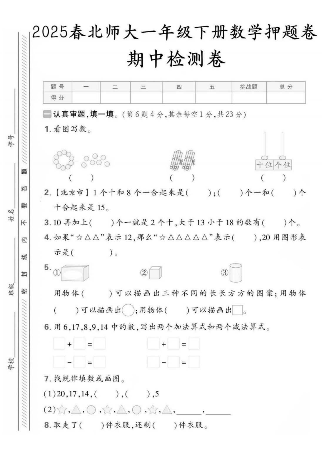 关于一年级下册数学期中模拟卷（北师大版）的信息