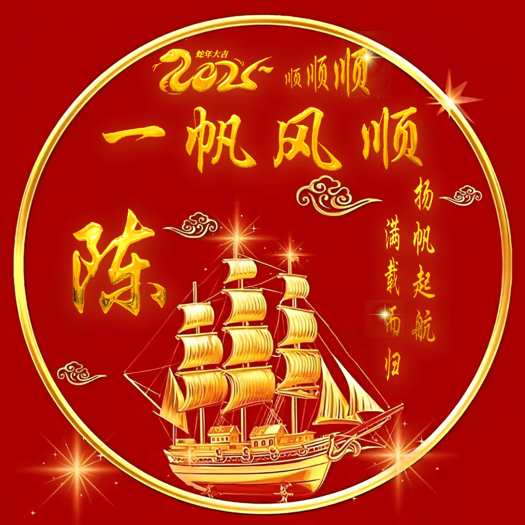 顺 顺 顺 2025年最旺好运气的微信头像