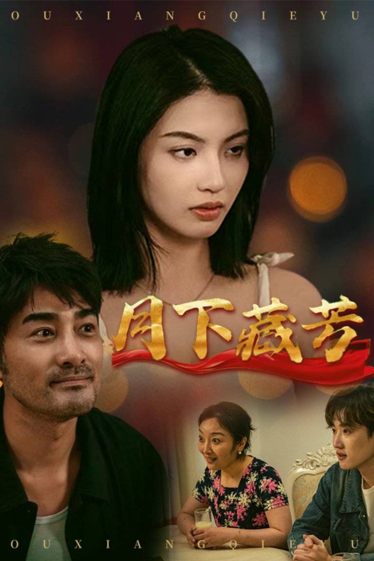 短剧《私藏》角色魅力_私藏浪漫电视剧在线播放免费观看_短剧《私藏》剧情悬疑