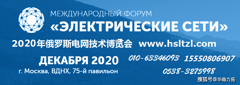 莫斯科国际电力电网输配电能源技术展