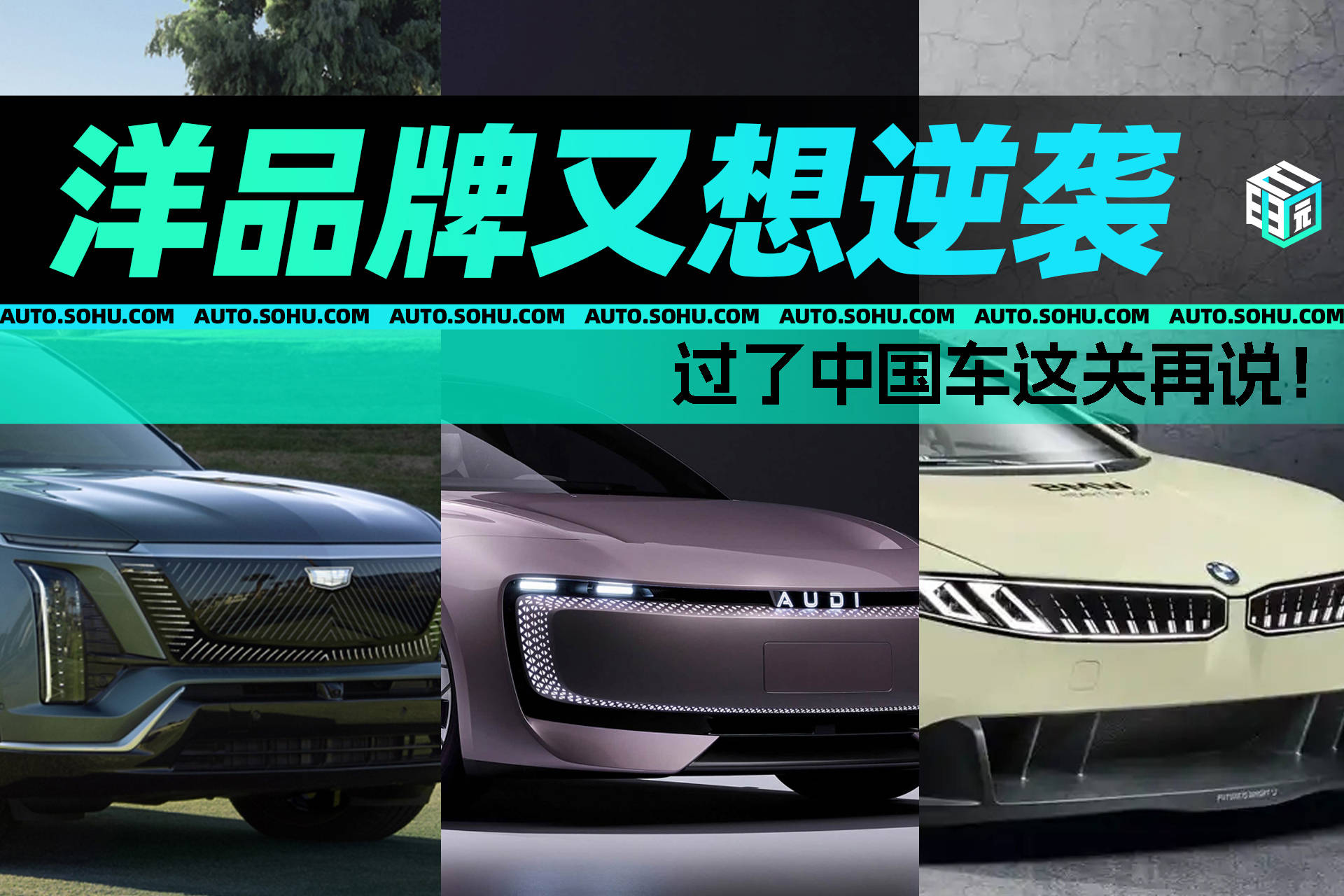 洋品牌又想逆袭 过了中国车这关再说！
