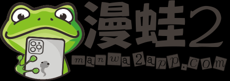 关于蛙漫2(台版)入口蛙漫2(台版)官方正版链接的信息