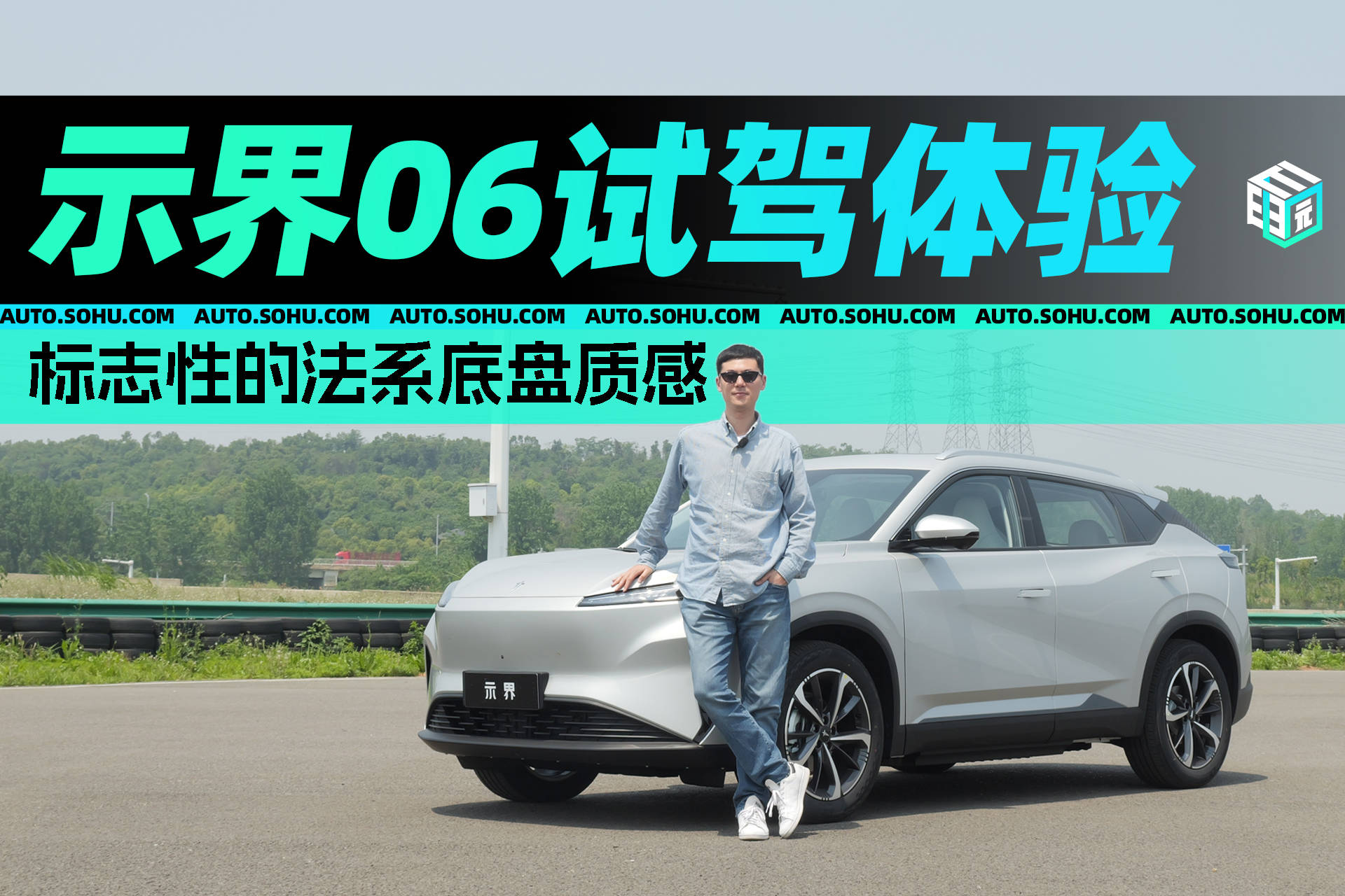 标志性的法国底盘纹理，Dejie 06测试驱动器的经验