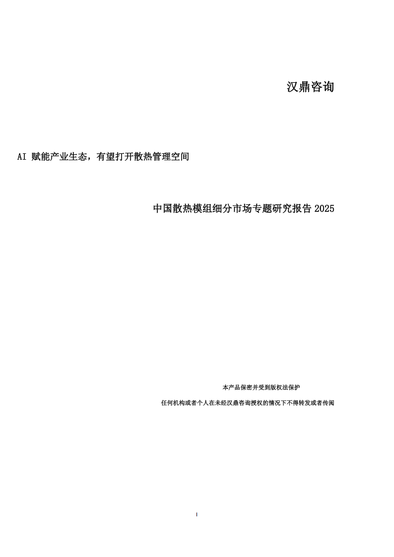 AI赋能散热技术_中国散热模组市场研究报告 2025_散热模组