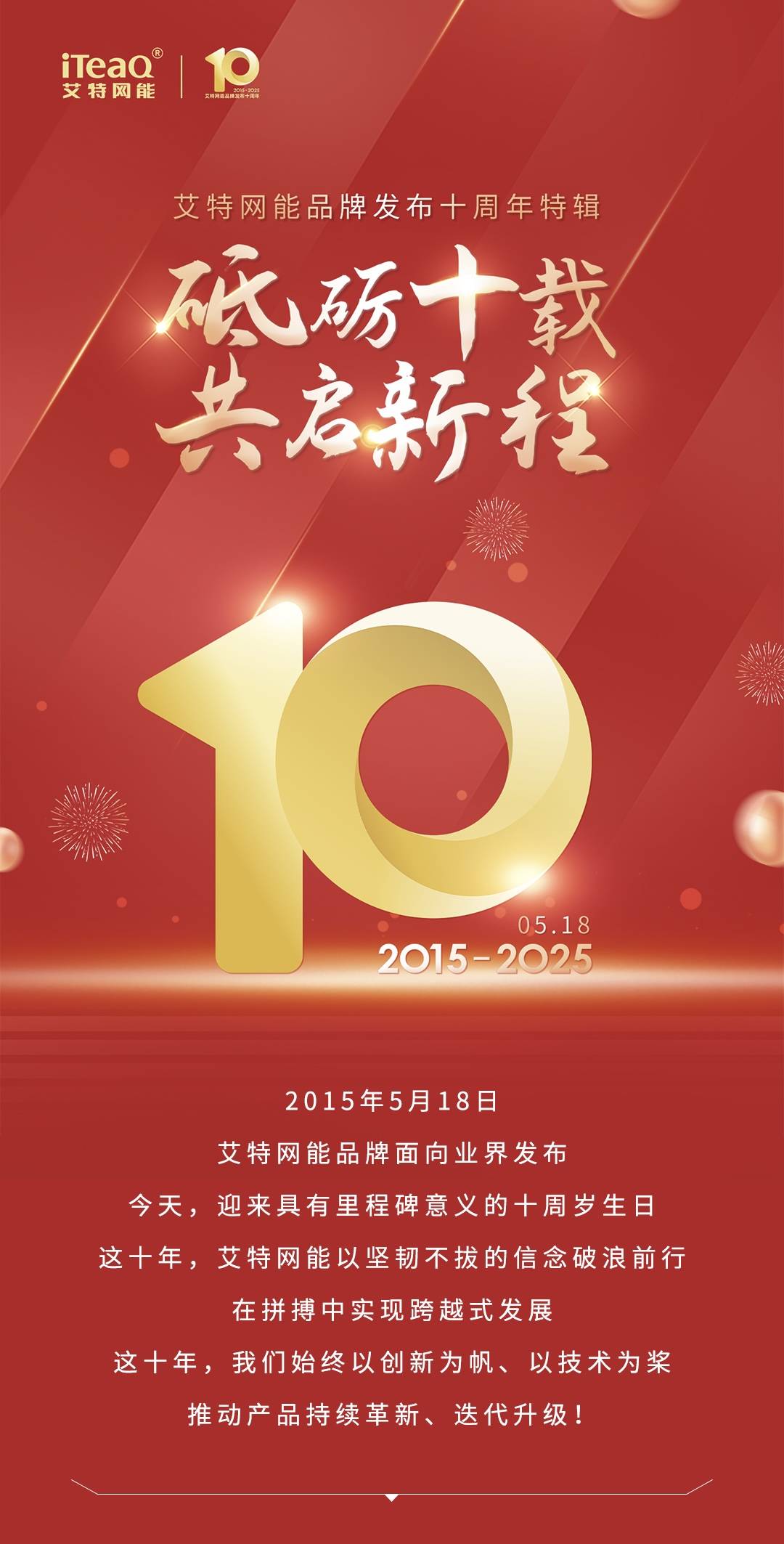 【艾特網(wǎng)能品牌發(fā)布十周年特輯】砥礪十載，共啟新程！