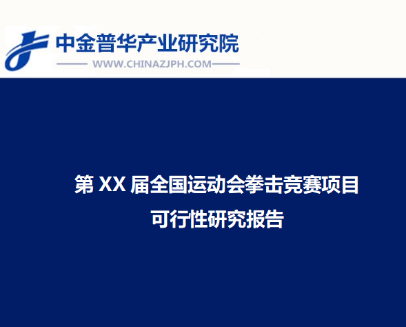 全运会拳击赛事：推动城市发展与文化融合