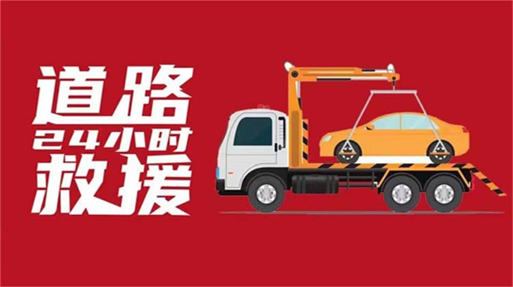 珙县拖车救援助力交通高效运转