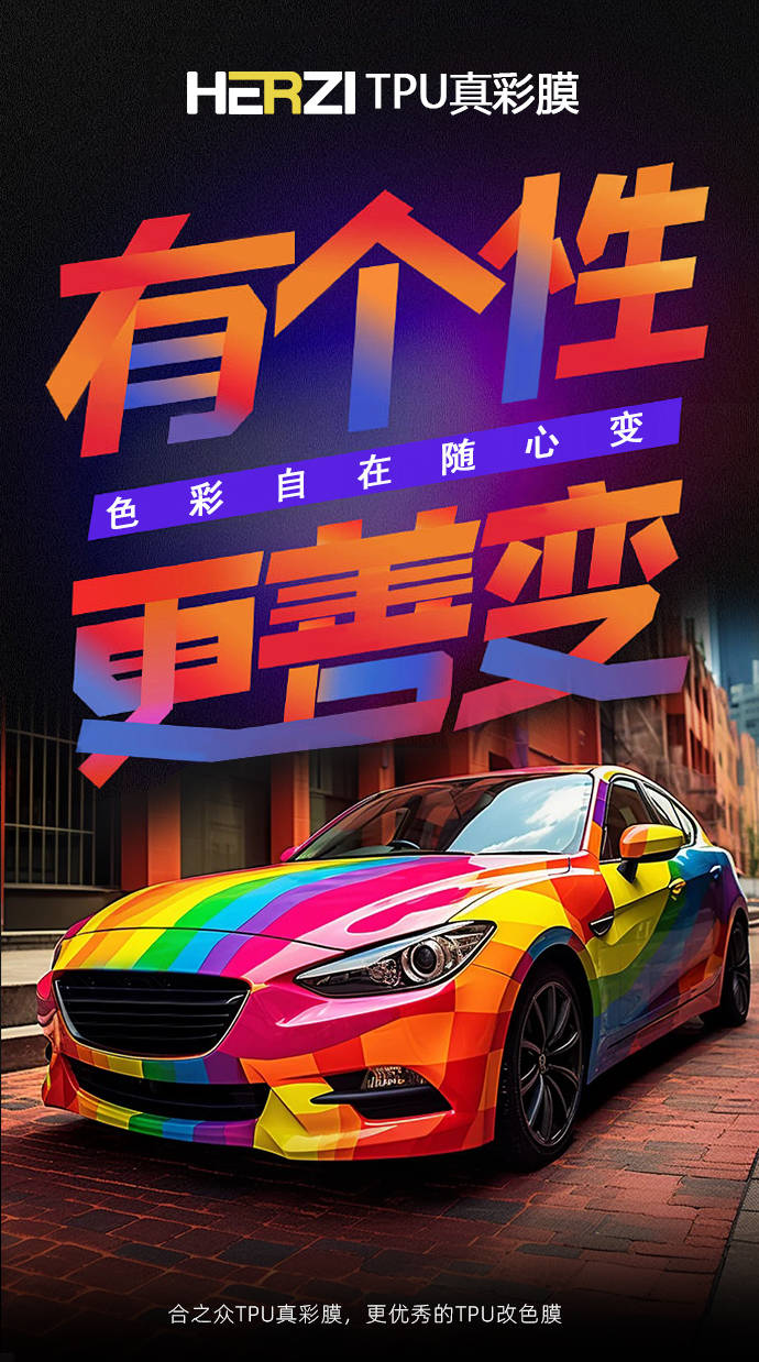玩车达人首选！合之众HERZI TPU改色膜，个性潮流两不误！