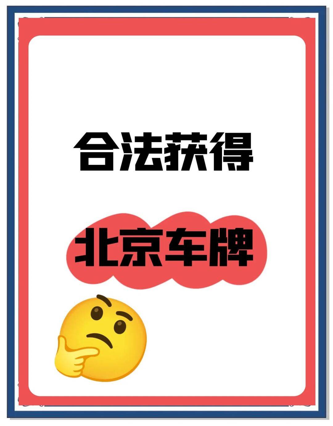 北京车牌咨询
