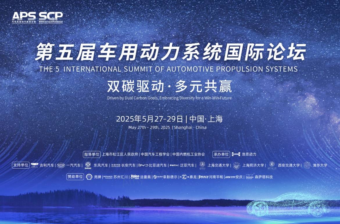 搜狐汽车全球快讯丨第五届车用动力系统国际论坛即将召开 600余位行业代表共话技术革新