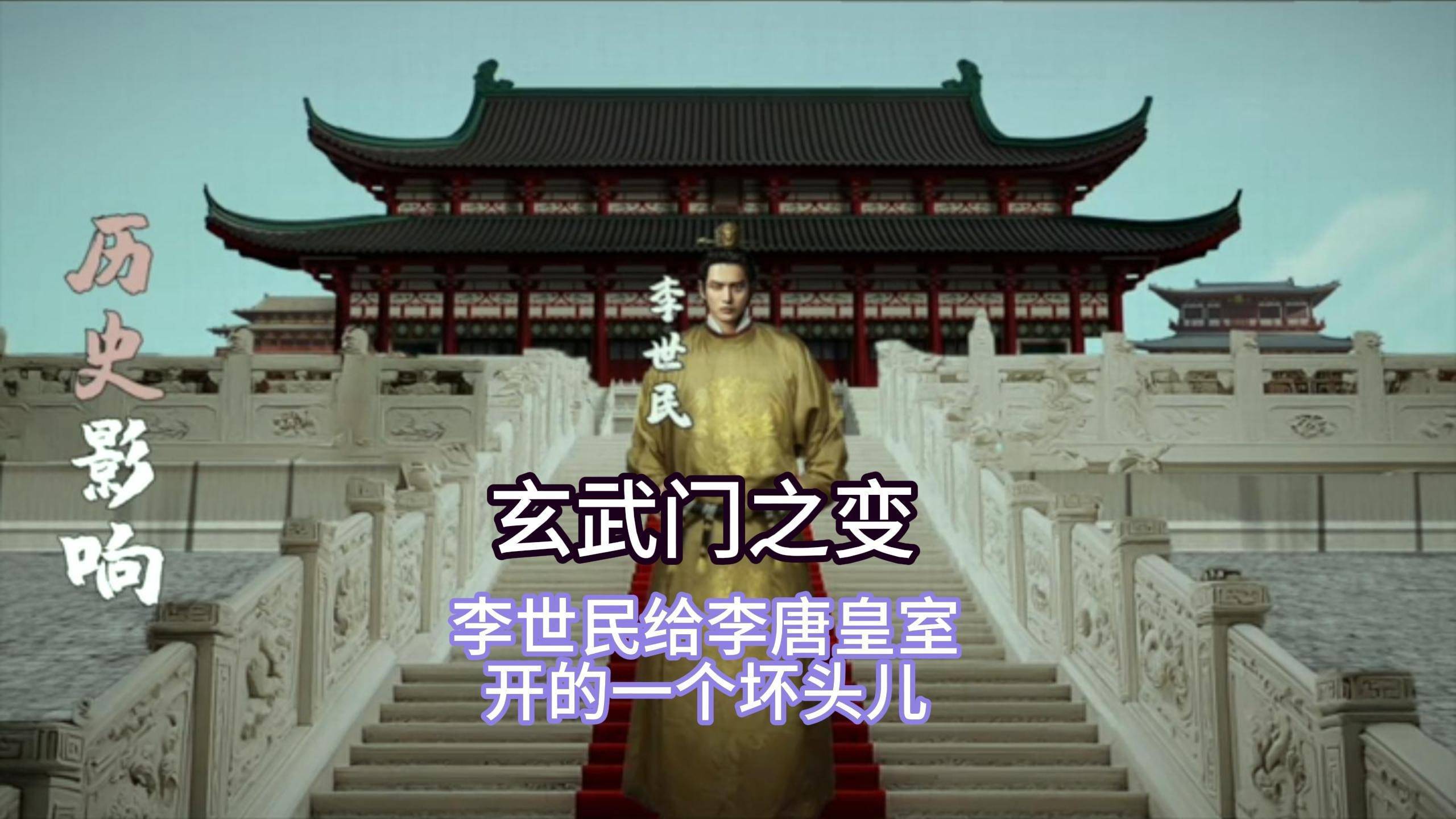 Li Shimin在工作中的有效性如何？只需在Xuanwu门事