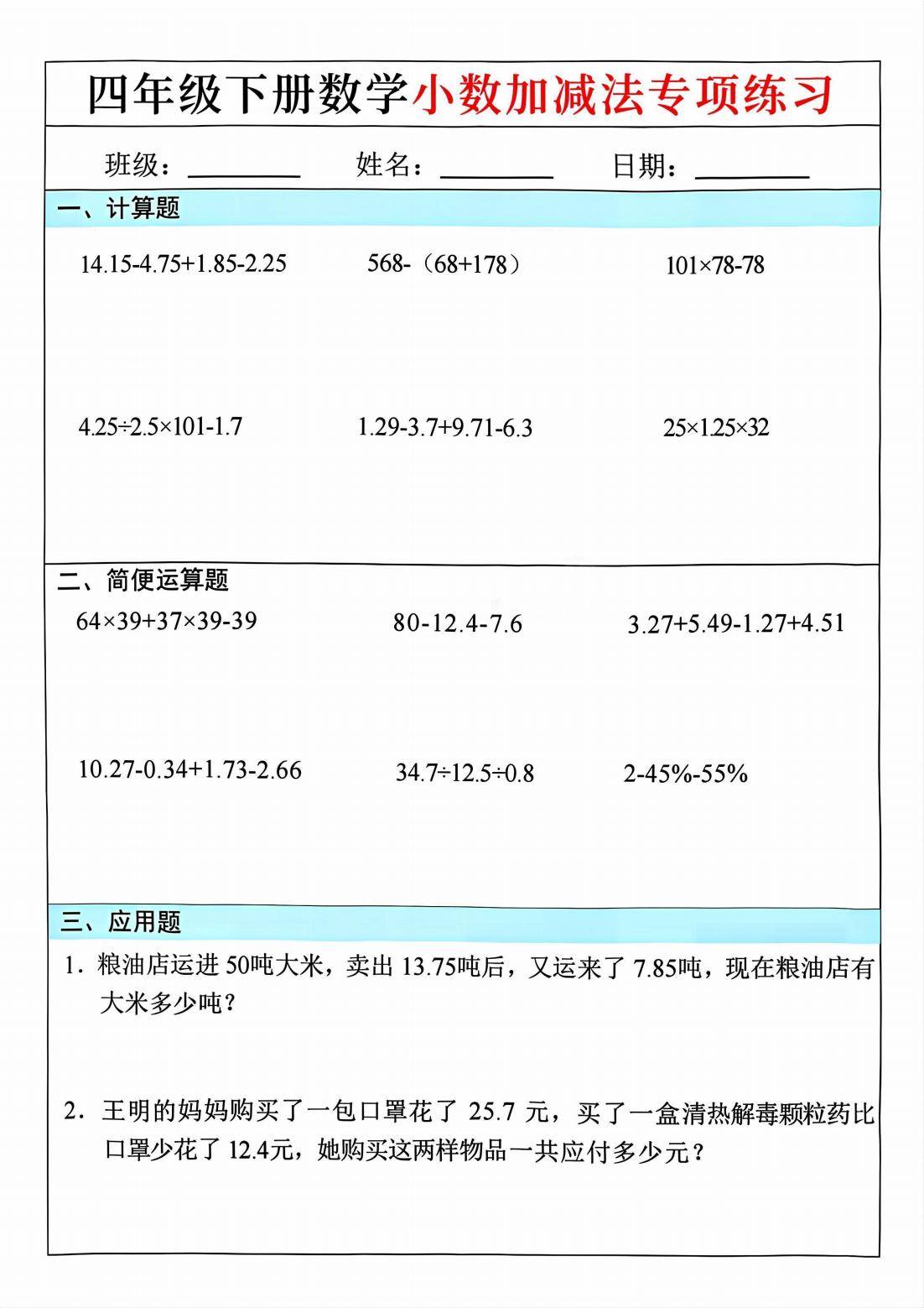 四年级下册数学小数加减法每日一练6页
