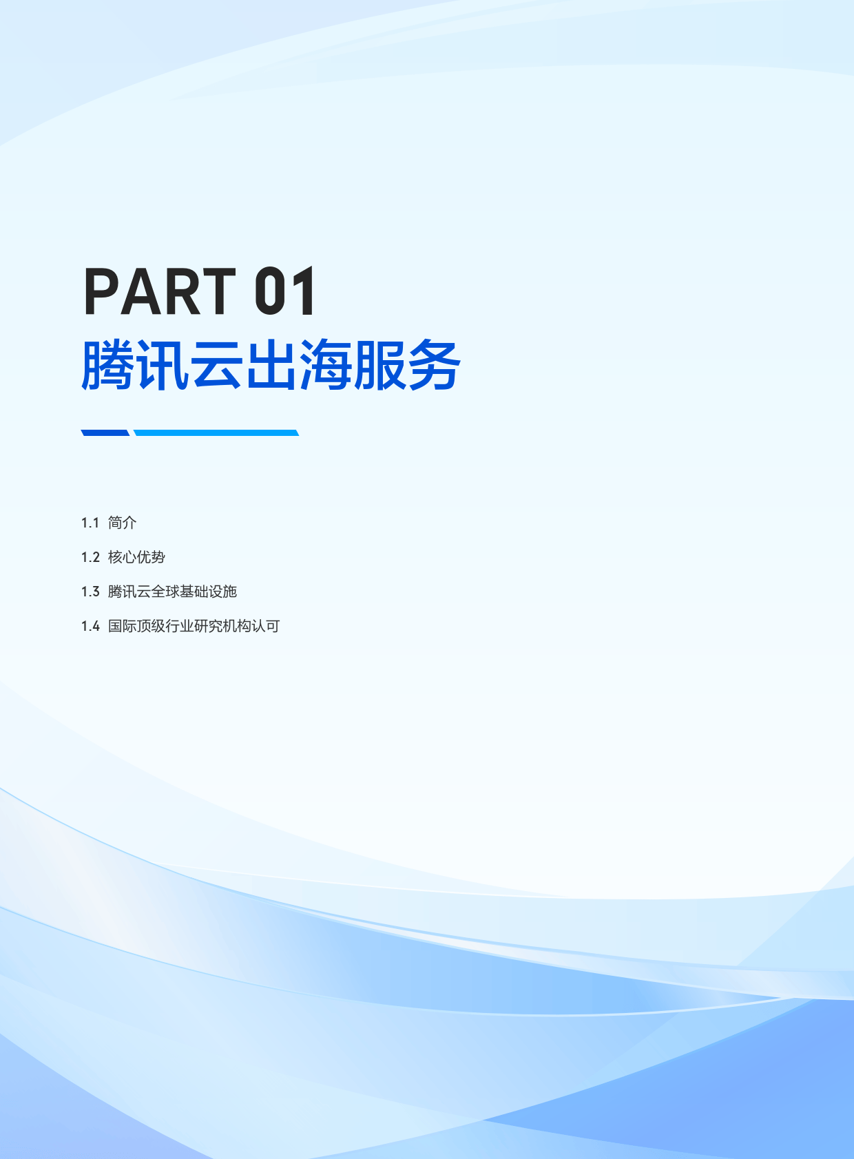2025年腾讯云出海解决方案手册白皮书