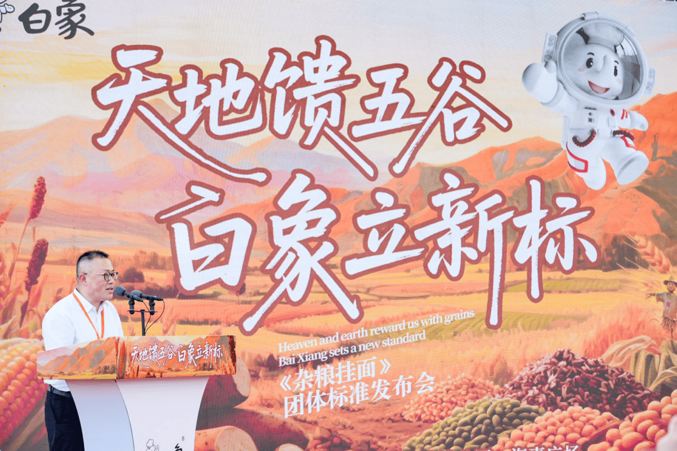 从“吃饱”到“吃好”:白象提交引领主食健康升级的行业答卷
