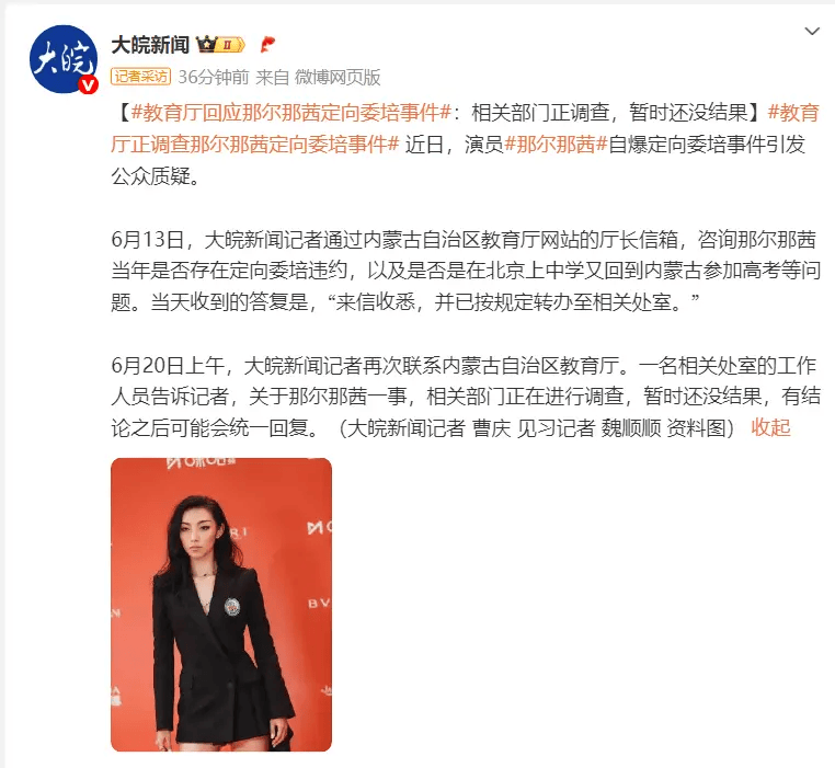 教育廳回應(yīng)那爾那茜定向委培事情：相關(guān)部分正查詢暫時還沒成果