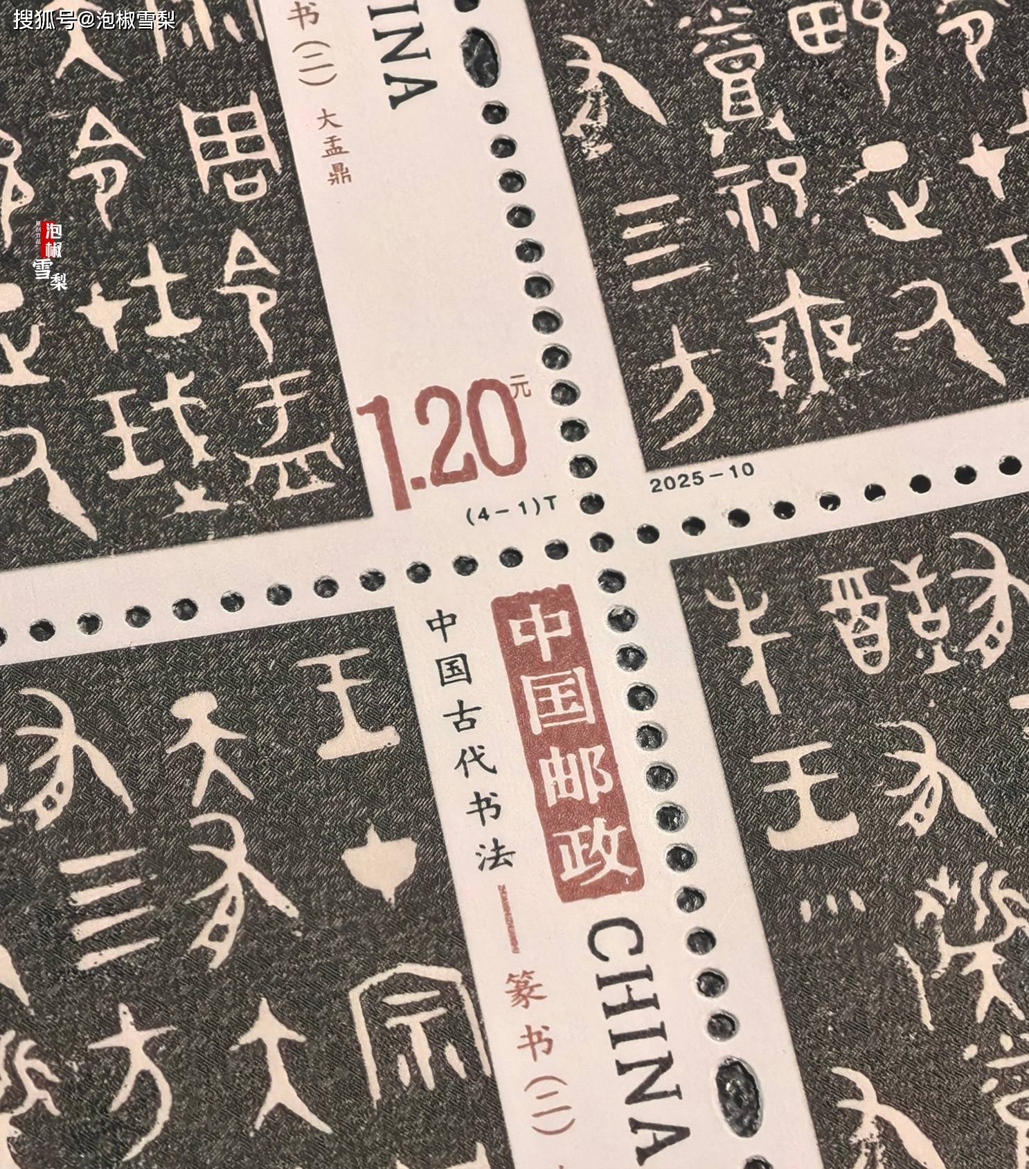 高清】2025-10中国古代书法—篆书（二）邮票，扫描图细赏_搜狐网