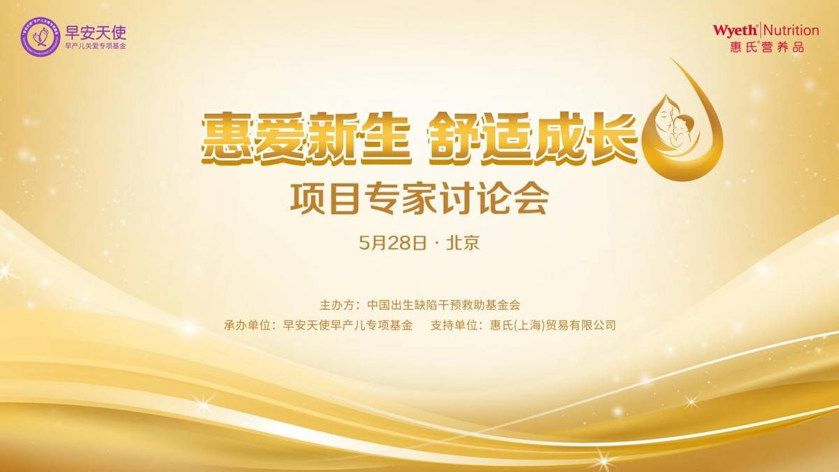 “惠爱新生 舒适成长”项目研讨会在京召开，聚焦婴幼儿胃肠健康干预