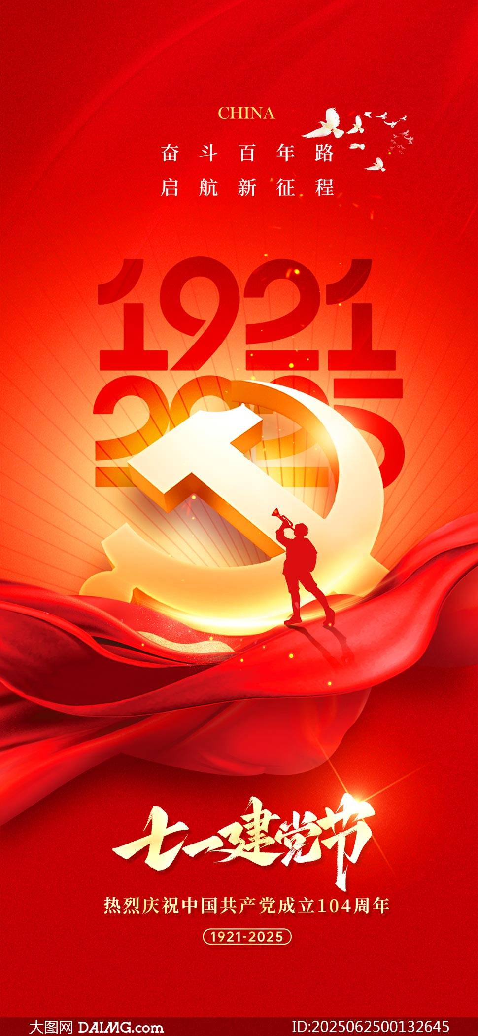 七一建党节海报