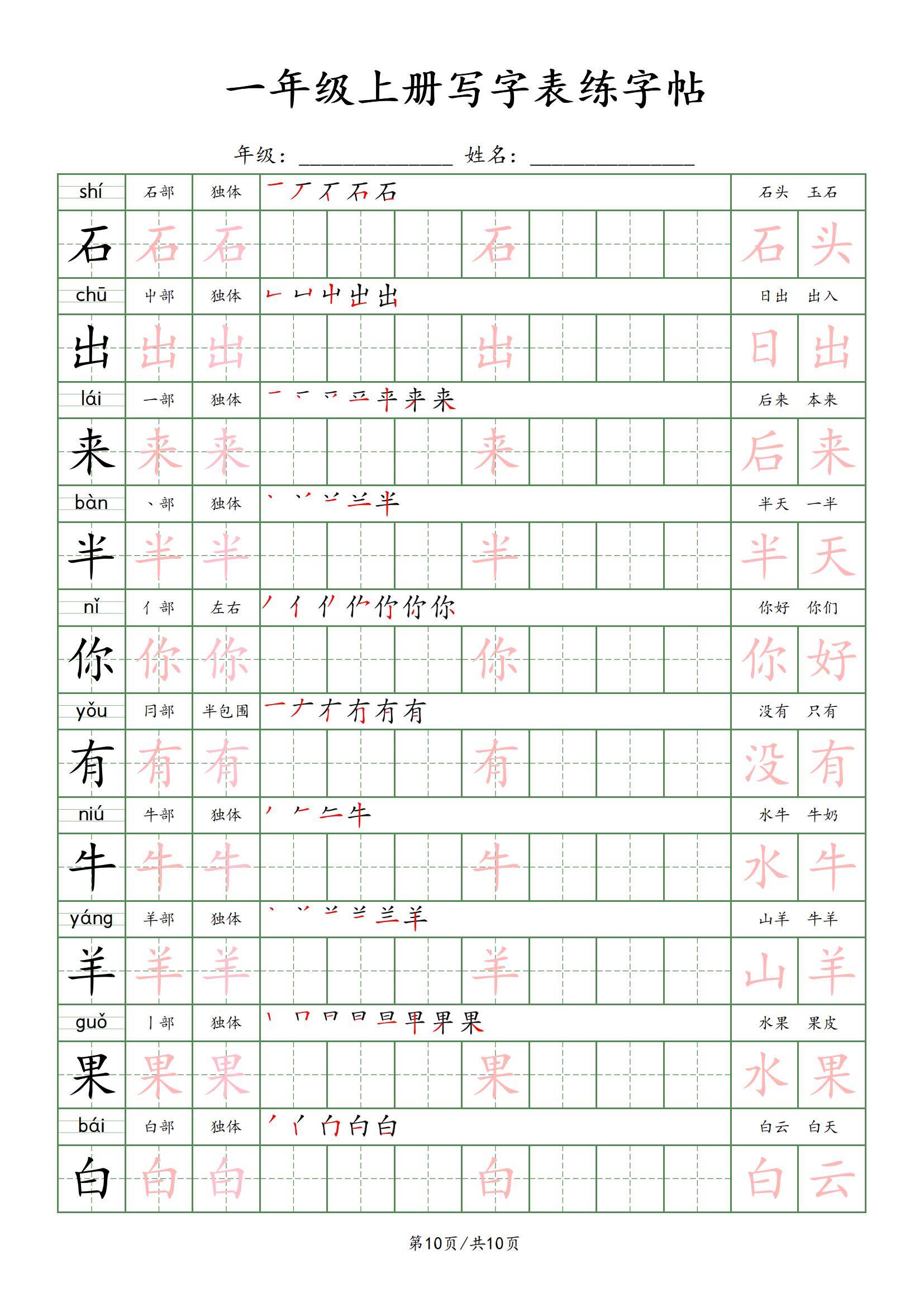 新版一年级上册语文写字表练字贴楷体