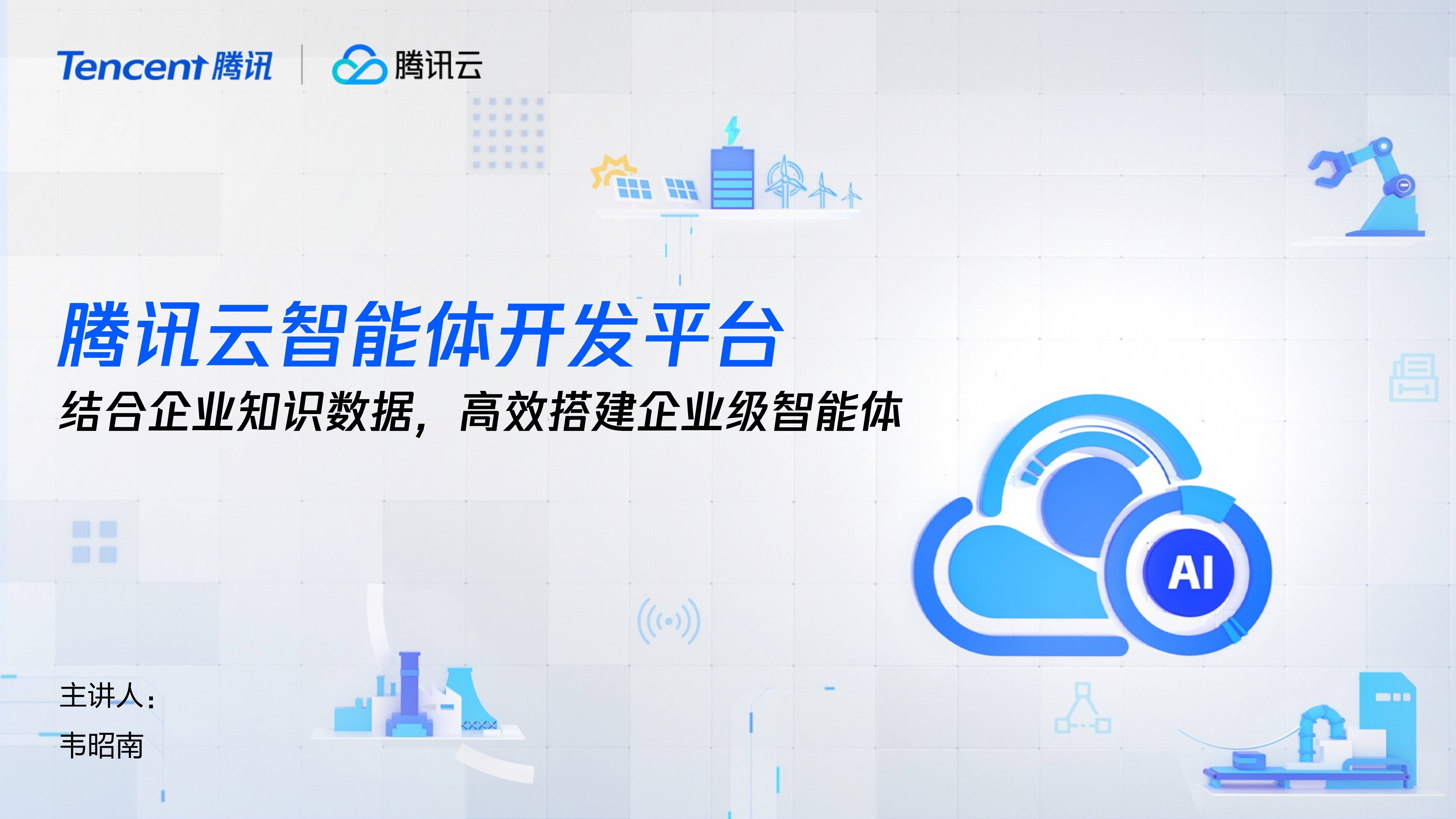 云智能体开发平台:结合企业知识数据,⾼效搭建企业级智能体