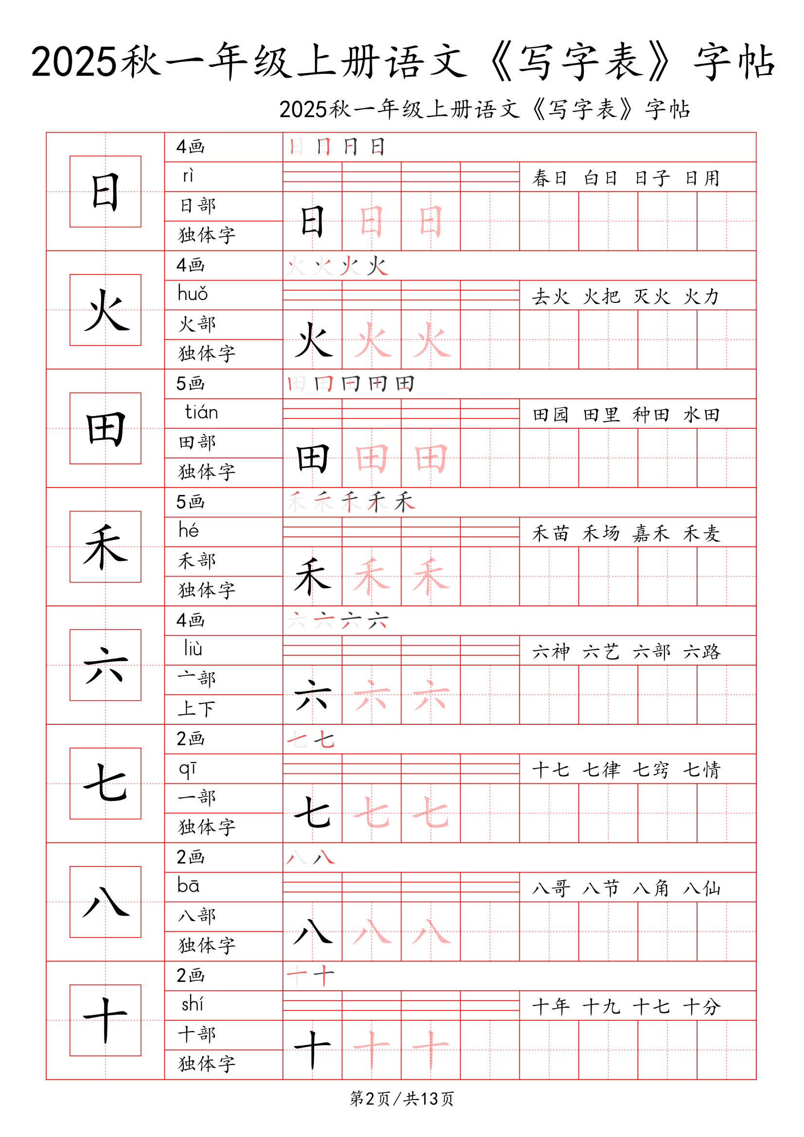 一年级上册语文写字表一类字字帖