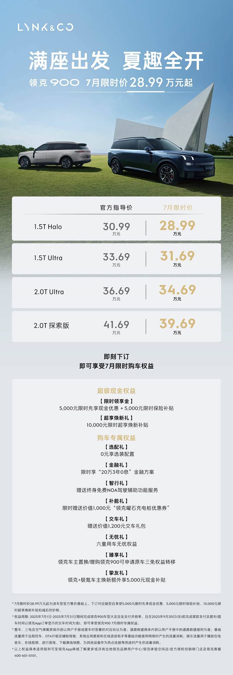 限时价28.99万元起 领克900推7月购车权益