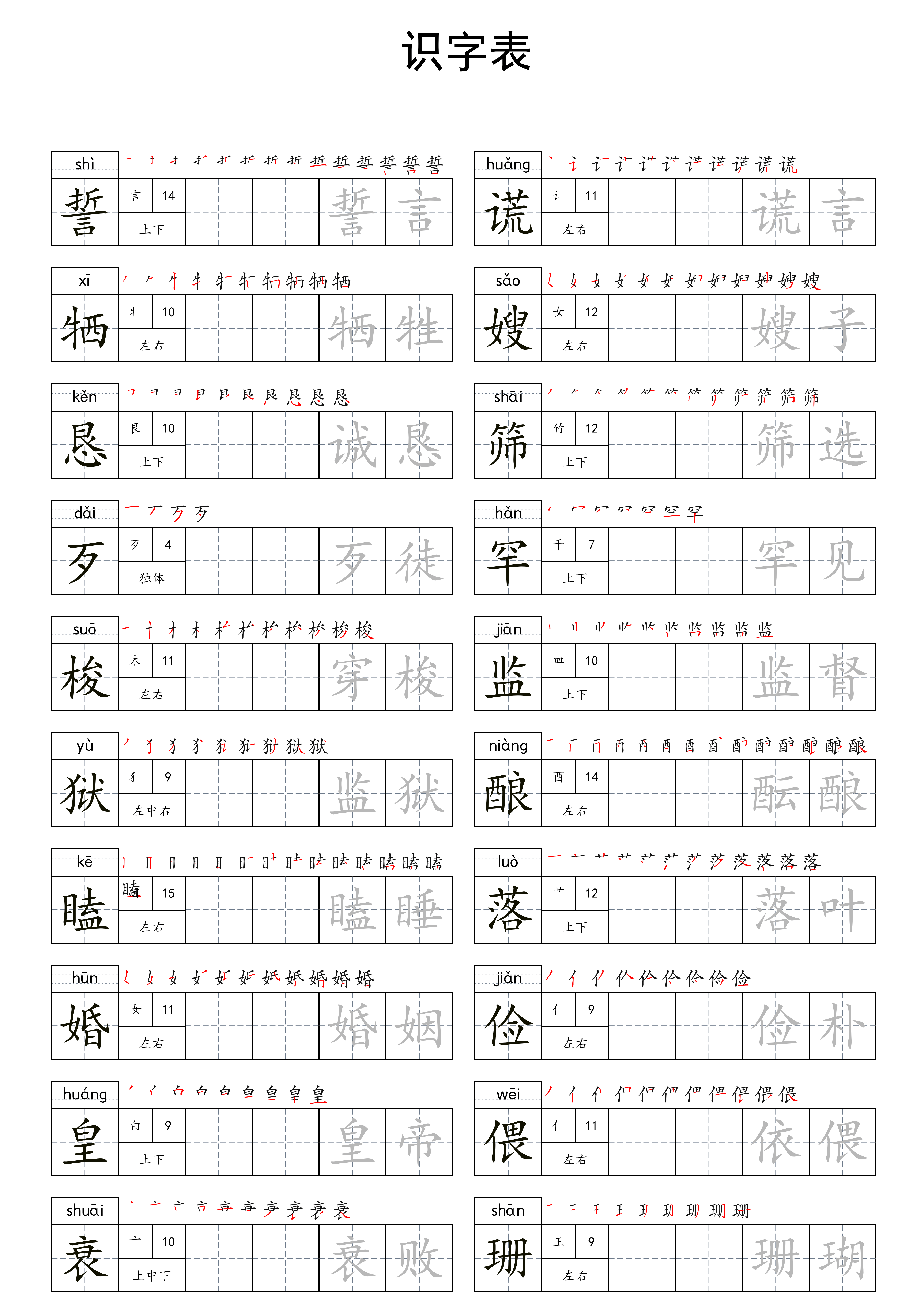 五年级上册语文识字表字帖每日一练电子版可打印