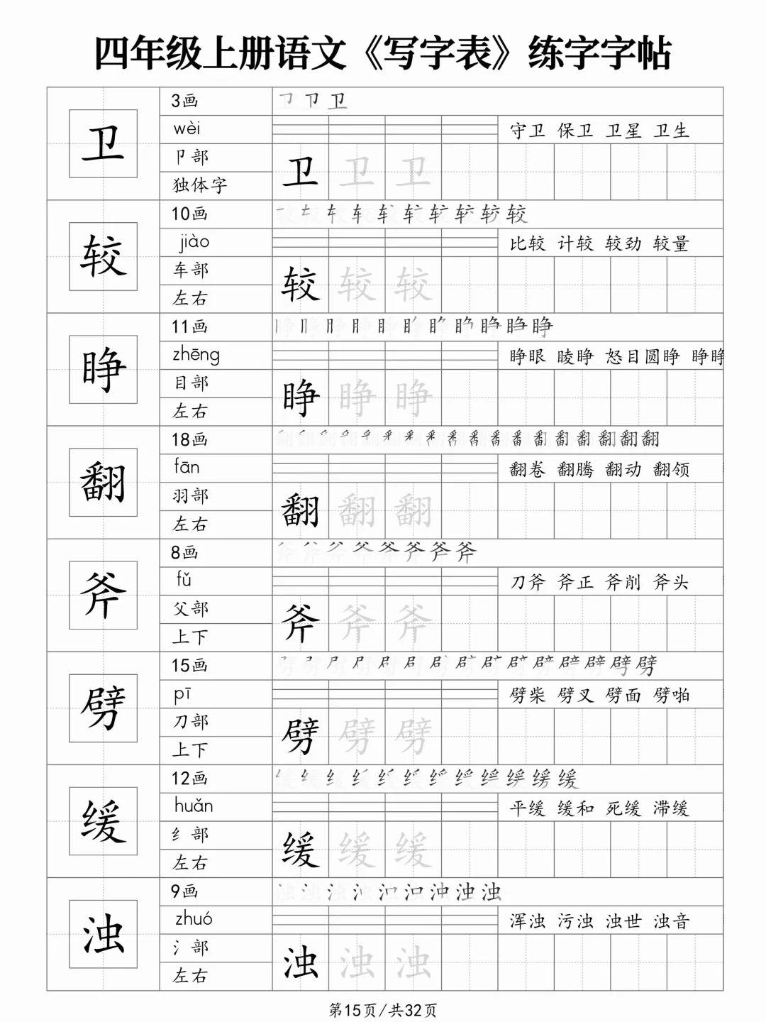每个生字呈现笔画部首结构读音组词等信息还设置描红与临写区域
