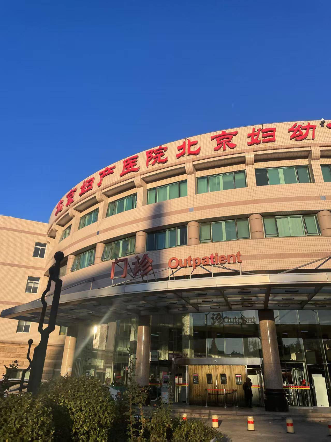 包含北京妇产医院门诊陪诊挂号服务出院手续全程代办，顺利结束疗程的词条