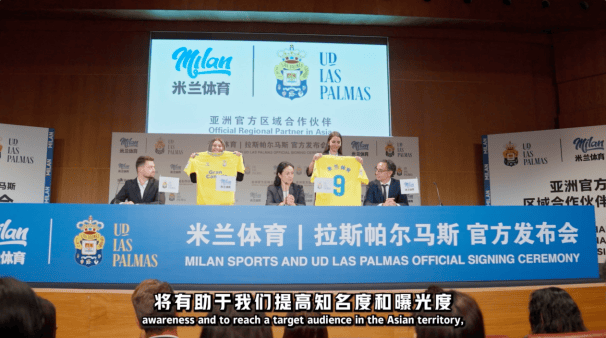 共绘新蓝图，米兰体育与拉斯帕尔马斯俱乐部开启合作