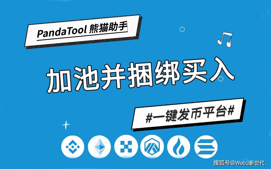 一篇文章教你学会如何在BSC创建底池并立即买入