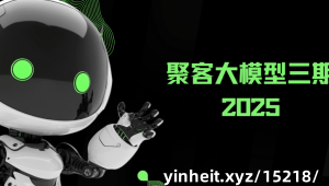 聚客大模型一到期 聚客大模型第四期