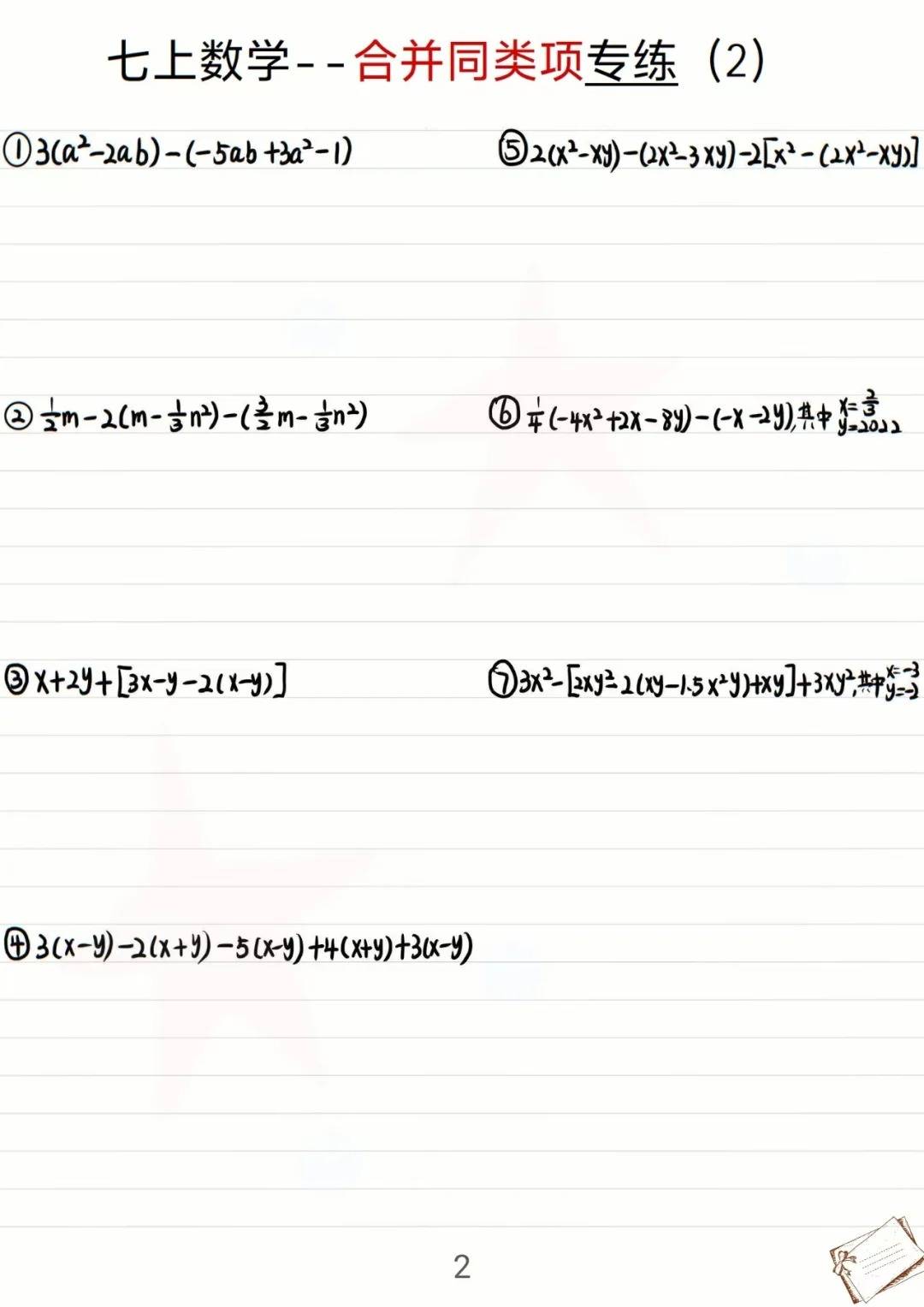 七年级上册数学合并同类项专练
