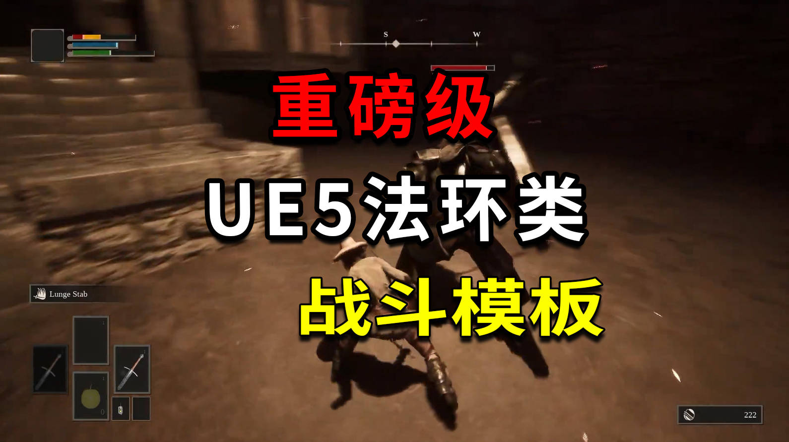 ue5高价值战斗系统！打造挑战性游戏体验